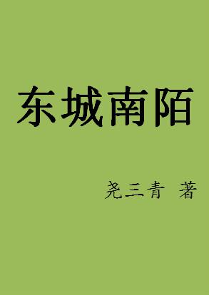 前方高能!灵力大佬的位面碾压 东城南陌