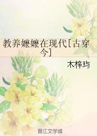 教养嬷嬷在现代古穿今txt