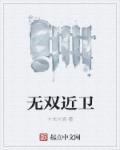 无双的效果