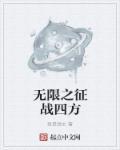 无限征战乐园