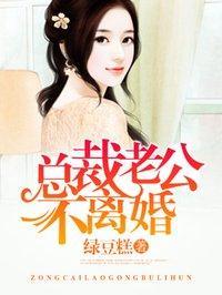 总裁老公不离婚 第1章