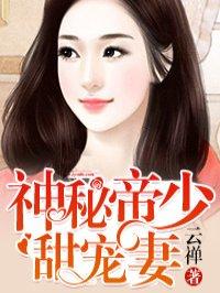 神秘帝少甜宠妻免费漫画