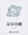 无尽对决直播