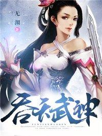 吞天武神王寂有几个女