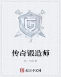 传奇锻造师有元宝为什么提示充值元宝呢