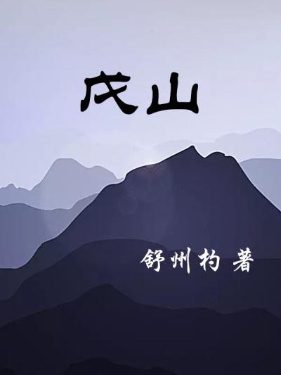 戊字五笔怎么打