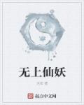 无上仙皇