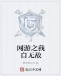 网游之无敌至尊