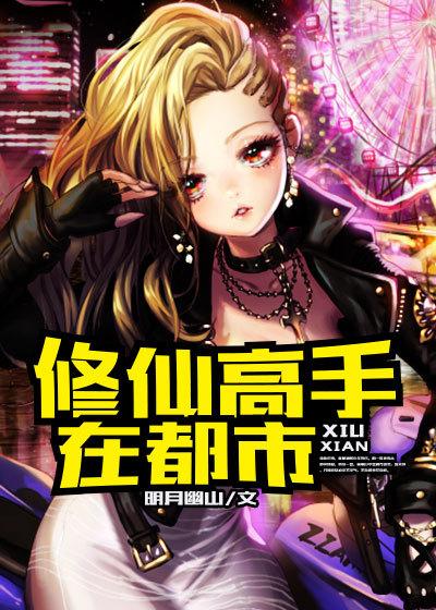 修仙高手在都市漫画免费