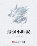 最强小师叔秦钰