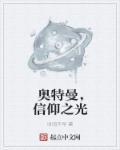 信仰奥特曼是什么心理