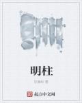 明柱五行属什么