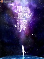 星际第一女神御厨