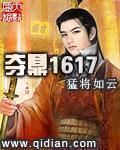 夺鼎1617笔趣阁顶点