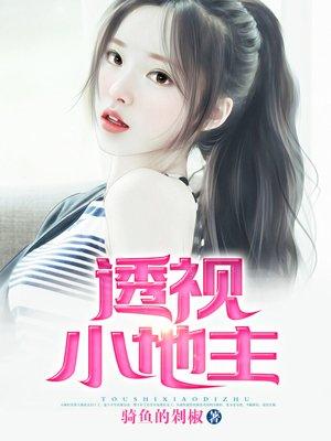 透视小地主李晓强