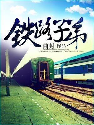 铁路子弟当兵退伍今年能安置进铁路系统吗