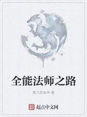 全职法师第一季