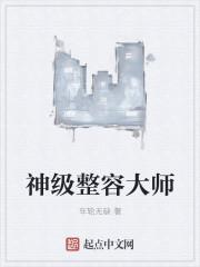 整容大师完整版