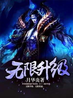 无限升级法师攻略