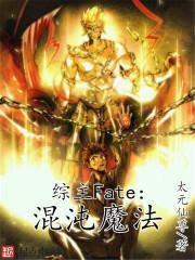 综主fate之混沌魔法作者太元仙尊