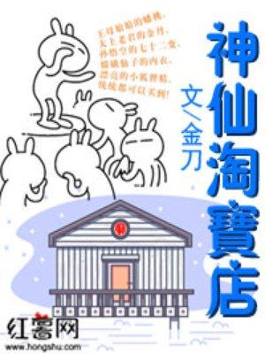 神仙淘宝店by遥遇光