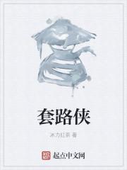 套路侠为什么停更