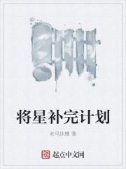 将星扶持什么意思