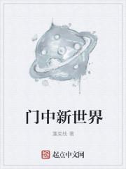 星际之门 新世界