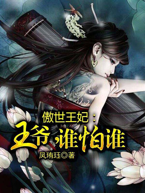 傲世小王妃神秘王爷来PK