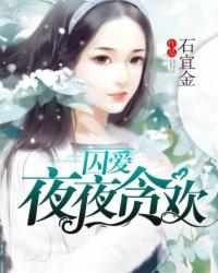 囚爱无弹窗全文免费阅读