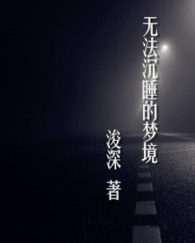 无法入睡的雨夜原唱