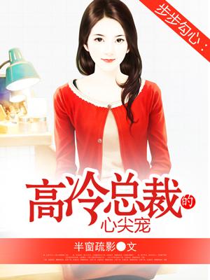 步步谋婚霸道总裁心尖宝