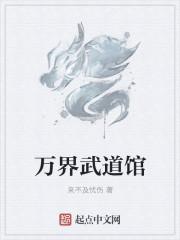 万界之武馆系统