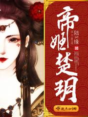 帝女楚九歌