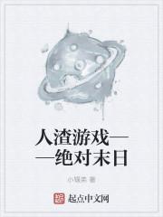 人渣游戏手游