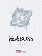 漫威boss金