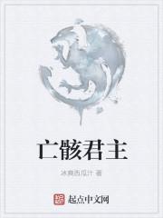 亡骸君主漫画叫什么名字