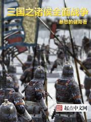 三国全面战争武将代码