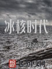 冰河时代啥意思