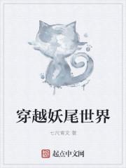 妖尾穿越猎人