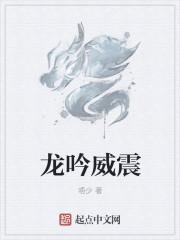 龙吟威震是五行属性吗