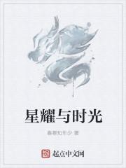 星光曜曜是什么意思