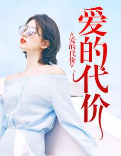 爱的代价女生版