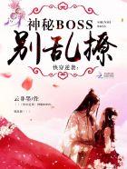 快穿逆袭神秘boss