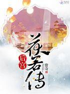 后宫宛如传