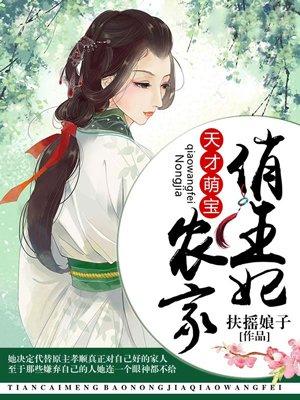 天才萌宝农家俏王妃 第2章