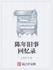 陈年旧事logo