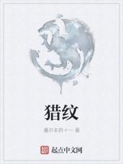 猎纹舌有什么说法