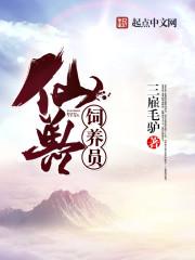 兽世饲养员凉和