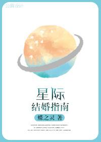 星际结婚指南 百度